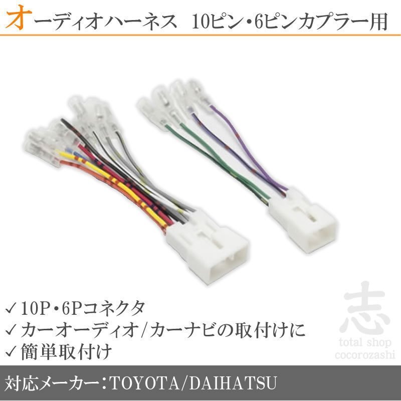 トヨタ スペイド H24.7~ オーディオ ハーネス 変換 10ピン/6ピン 10P 6P カプラー車用拍卖