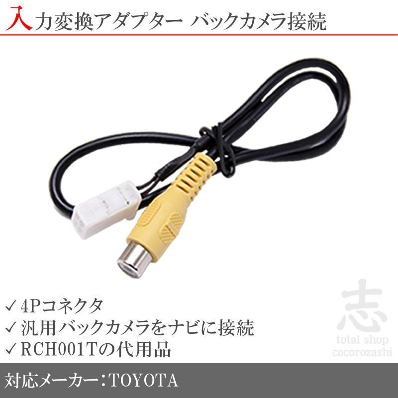 トヨタ純正 NHZA-W59G バックカメラ リアカメラ 入力変換 アダプター RCA 配線 接続 カメラ変換 RCH001T 互換拍卖