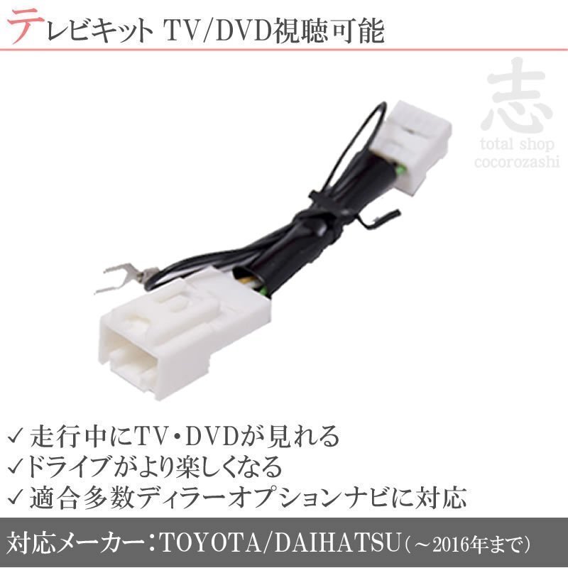 トヨタ 純正 NHDT-W60G 走行中TV テレビキット TVキット テレビキャンセラー DOPナビ拍卖