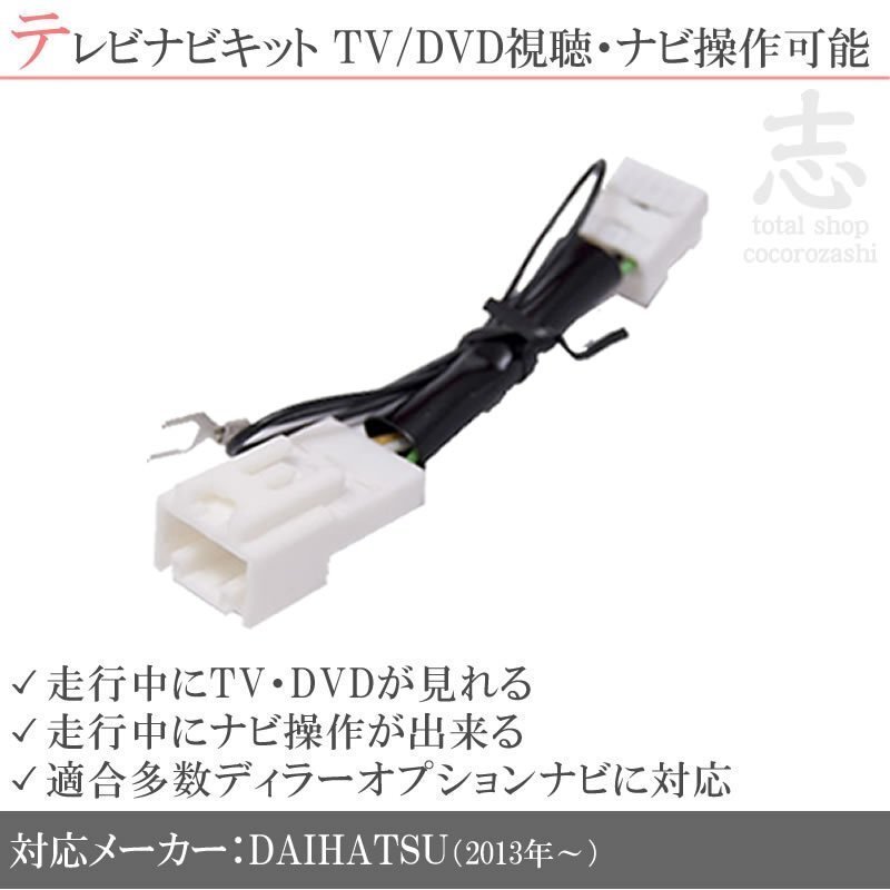 ダイハツ 純正 N211 N212 走行中TV&ナビ操作解除 テレビナビキット TVナビキット テレビキャンセラー DOPナビ拍卖
