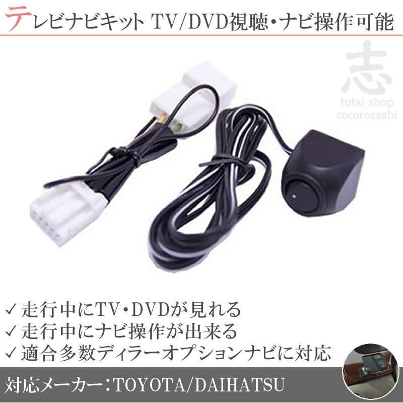 即納 トヨタ純正 NSDN-W59 走行中テレビ視聴&ナビ操作可能 テレビナビキット TVナビキット ディーラーオプションナビ 対応拍卖