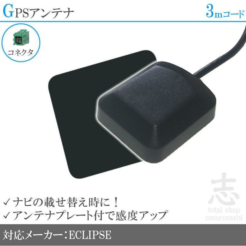 即納 GPSアンテナ イクリプス ECLIPSE AVN111M ナビ プレート付 感度UP GPS 高品質 置き型 小型 汎用拍卖