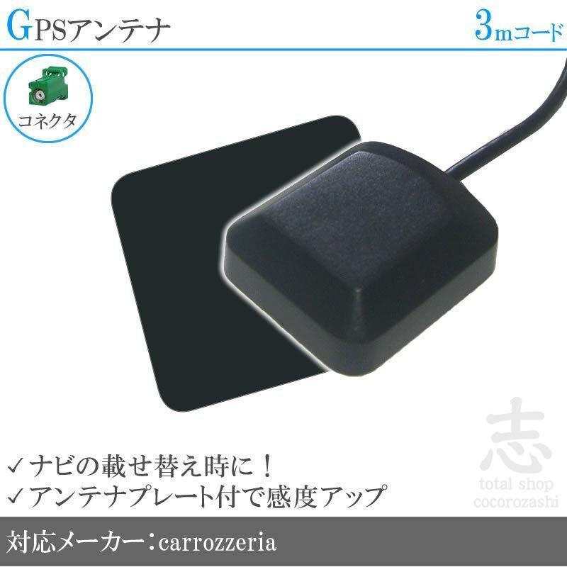 即納 GPSアンテナ カロッツェリア carrozzeria AVIC-RZ300 プレート付 感度UP GPS 高品質 置き型 小型アース拍卖
