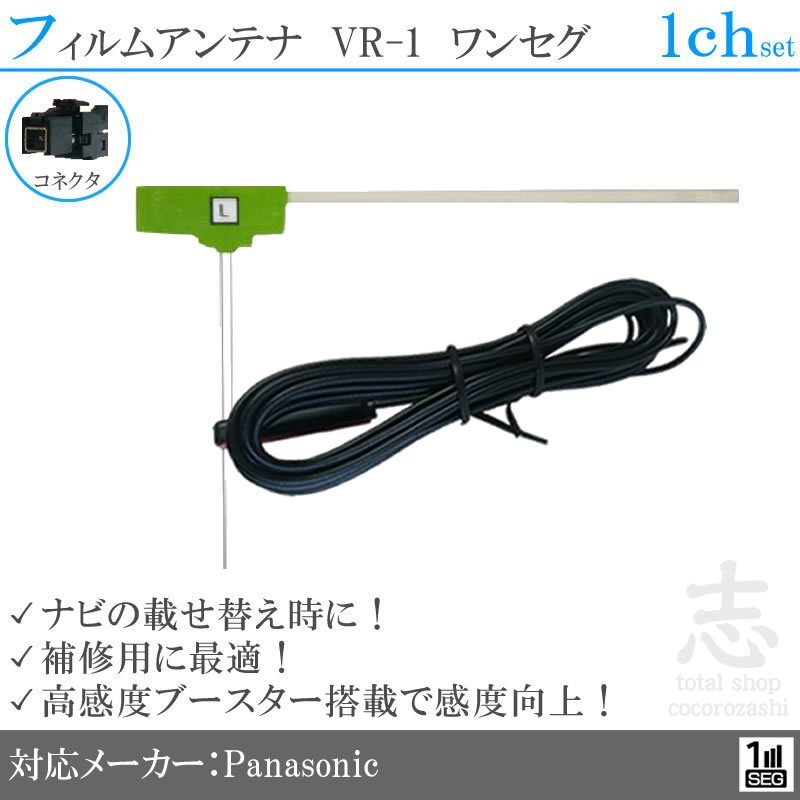 送無★ パナソニック Panasonic CN-E205D VR-1 ワンセグ フィルムアンテナ L型 アンテナコード 載せ替え 補修 1CH 1枚set拍卖