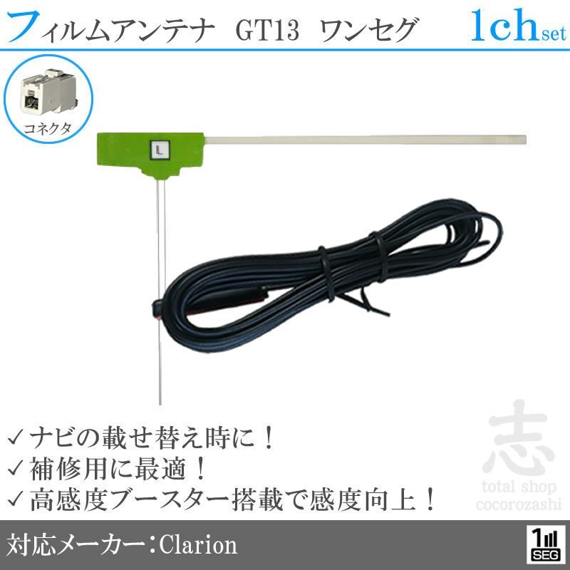 送無★ クラリオン Clarion MAX7700 GT13 フィルムアンテナ L型 アンテナコード ワンセグ 載せ替え 補修 1CH 1枚set拍卖