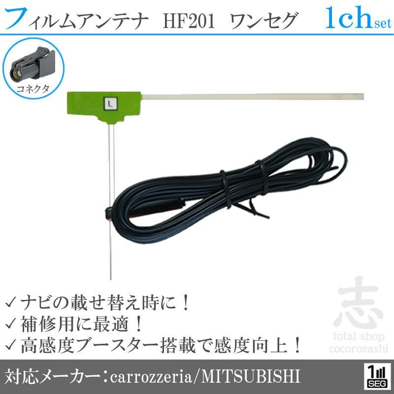 カロッツェリア ミツビシ HF201 ワンセグ 高感度フィルムアンテナ L型 アンテナコード 載せ替え 補修 1枚set拍卖
