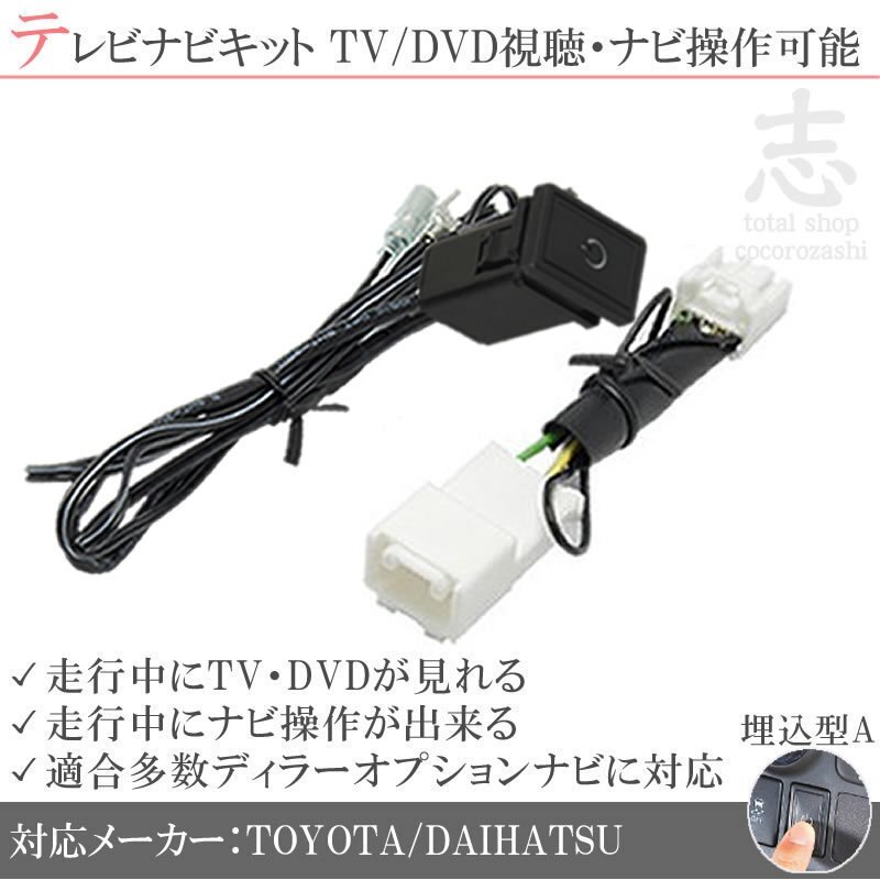 トヨタ純正 ナビ NH3N-W58 走行中テレビ視聴&ナビ操作可能 テレビナビキット TVナビキット ディーラーオプションナビ 対応拍卖