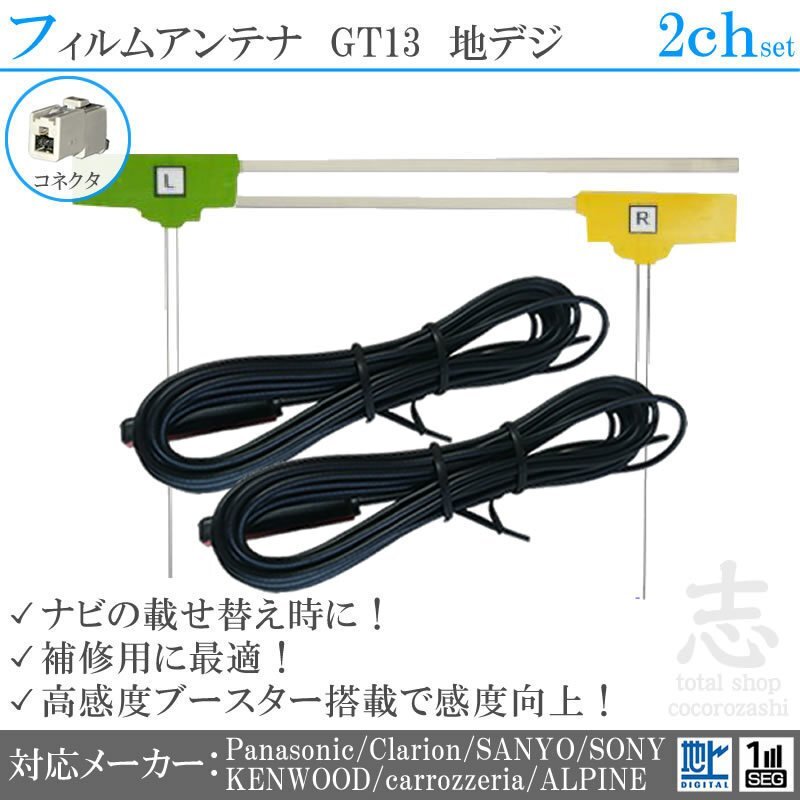 送無★ ソニー SONY ナビ GT13 地デジ 2ch フルセグ フィルムアンテナ L型 アンテナコード 載せ替え 補修 2枚set拍卖