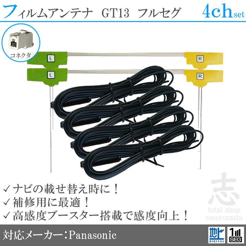 パナソニック Panasonic CN-HDS945TD GT13 高感度フィルムアンテナ L型 アンテナコード フルセグ 地デジ 載せ替え 補修 4CH 4枚set拍卖