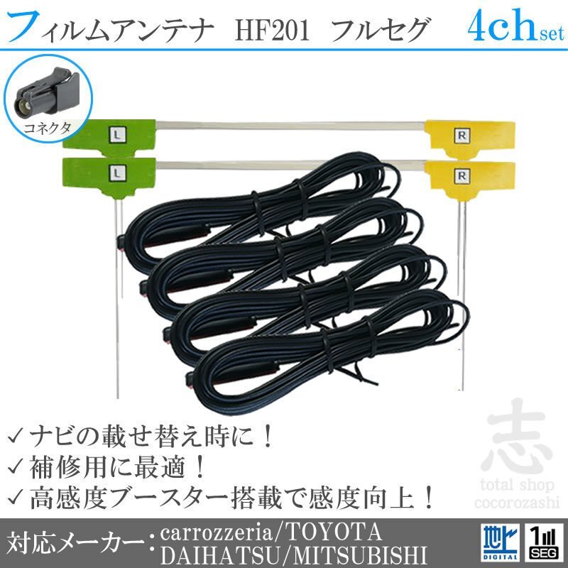 送料無料★ トヨタ ダイハツ HF201 地デジ 4ch フィルムアンテナ L型 アンテナコード フルセグ 載せ替え 補修 4枚set拍卖