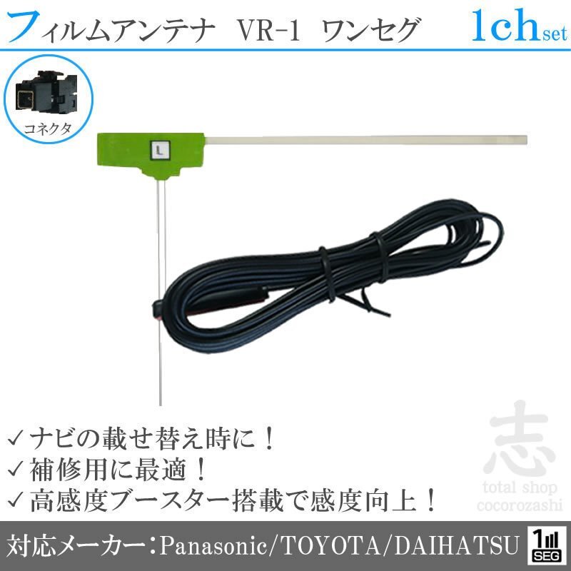パナソニック Panasonic VR-1 ワンセグ 高感度フィルムアンテナ L型 アンテナコード 載せ替え 補修 1CH 1枚set拍卖