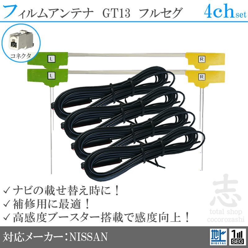 ニッサン/日産 MM517D-L フルセグ GT13 高感度フィルムアンテナ L型 アンテナコード 地デジ 載せ替え 補修 4CH 4枚set拍卖