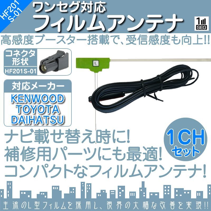 地デジフィルム ケンウッド KENWOOD HF201S フィルムアンテナ フルセグ 1本 1枚 コードセット ブースター HF201Sロング拍卖