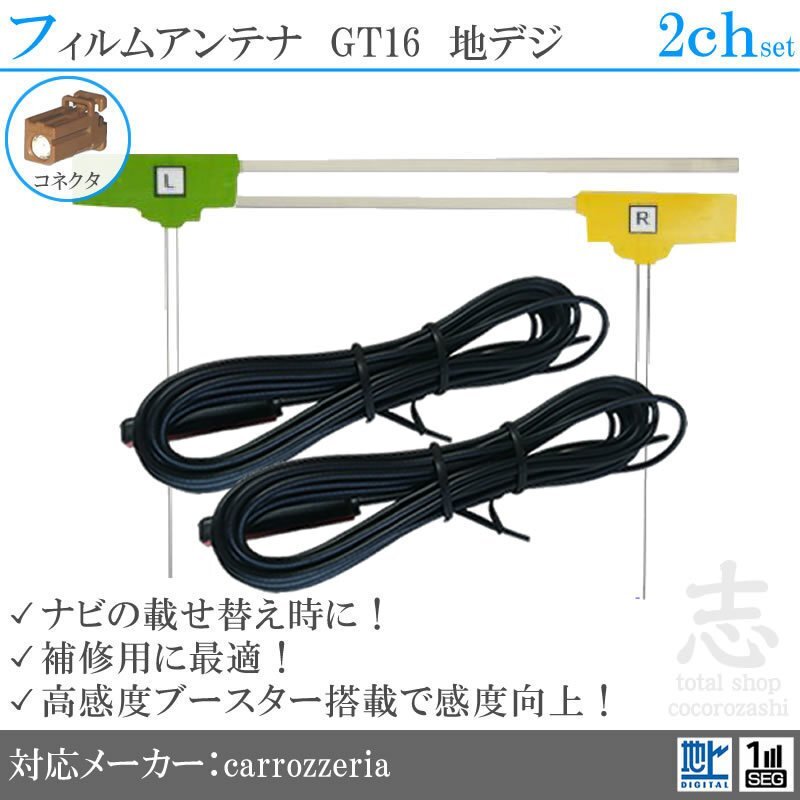 カロッツェリア carrozzeria AVIC-HRZ88G2 GT16 高感度フィルムアンテナ L型 アンテナコード フルセグ 地デジ 載せ替え 補修 2CH 2枚set拍卖