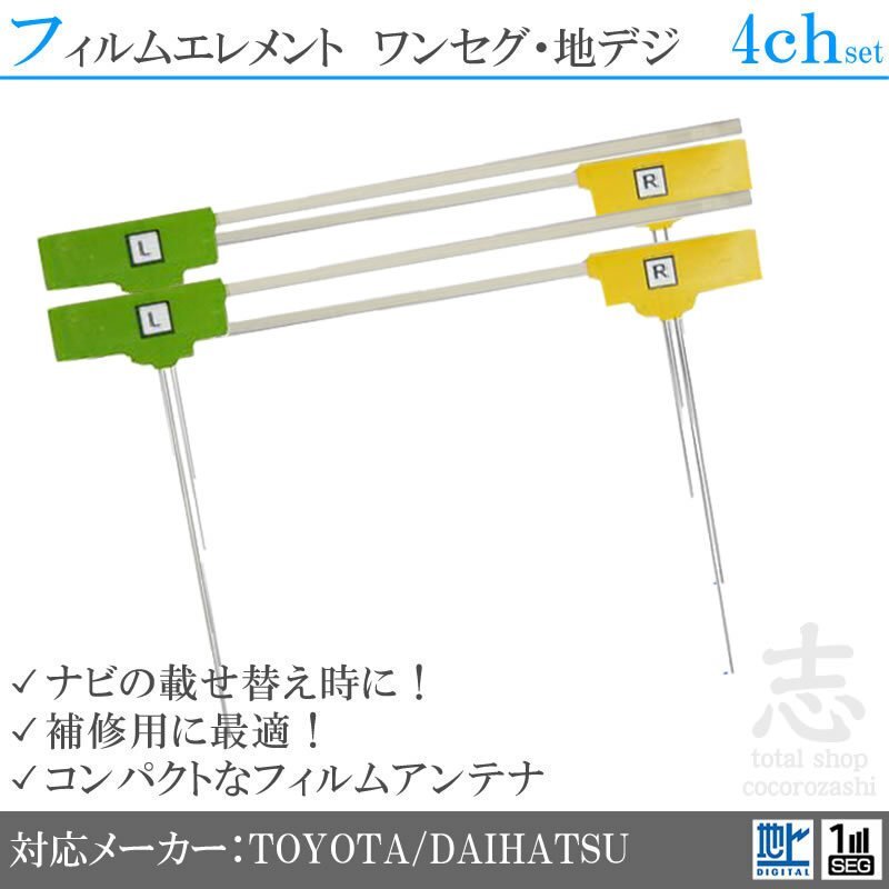 トヨタ ダイハツ純正 NSZP-W65DF 地デジアンテナ フィルムアンテナ 4CH L型 フィルムエレメント 載せ替え 4枚set 送無拍卖