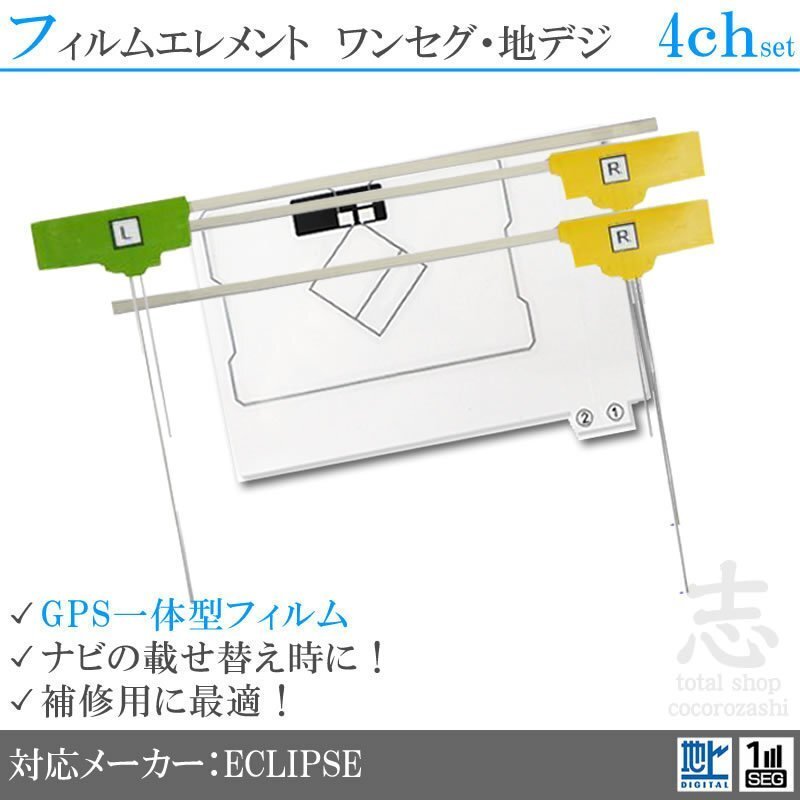 イクリプス ECLIPSE AVN669HD GPS一体型 フィルムアンテナ フルセグ フィルムエレメント 地デジ 補修用 GPS付き 4CH 4枚拍卖