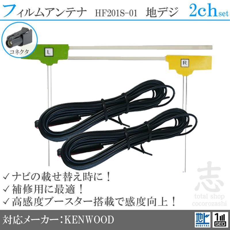 送無★ ケンウッド KENWOOD HF201S-01 地デジ 2ch フィルムアンテナ L型 アンテナコード フルセグ 載せ替え 補修 2枚set拍卖