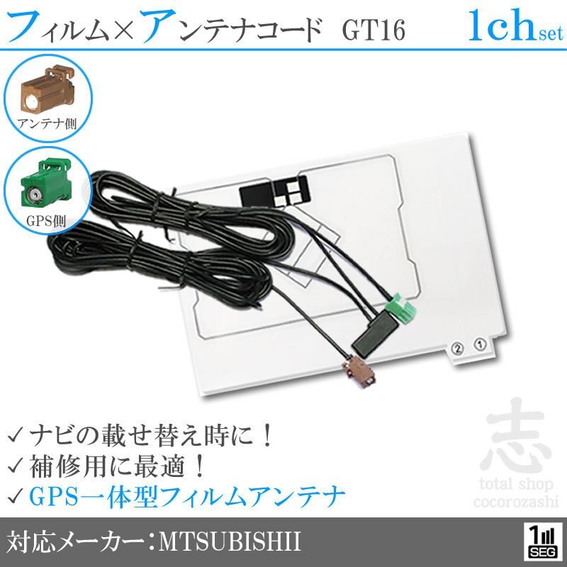 ミツビシ/三菱 NR-MZ33 GPS一体型 ワンセグ フィルムアンテナ GT16 エレメント アンテナコード 補修用 1CH 1枚拍卖