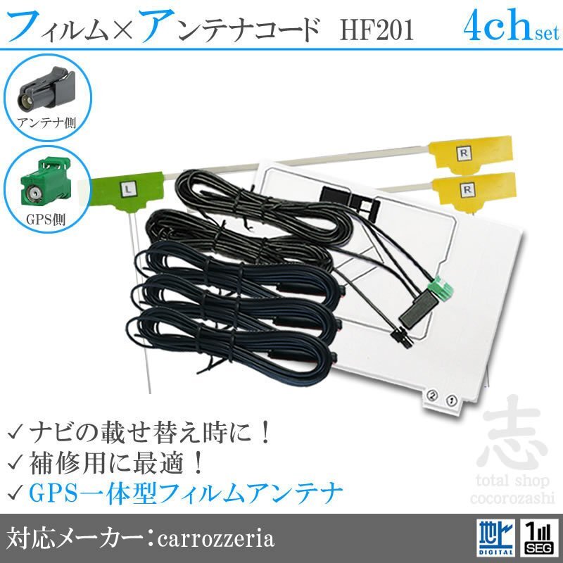 カロッツェリア AVIC-ZH0099 GPS一体型 地デジ フィルムアンテナ HF201 エレメント アンテナコード フルセグ 補修用 4CH 4枚拍卖
