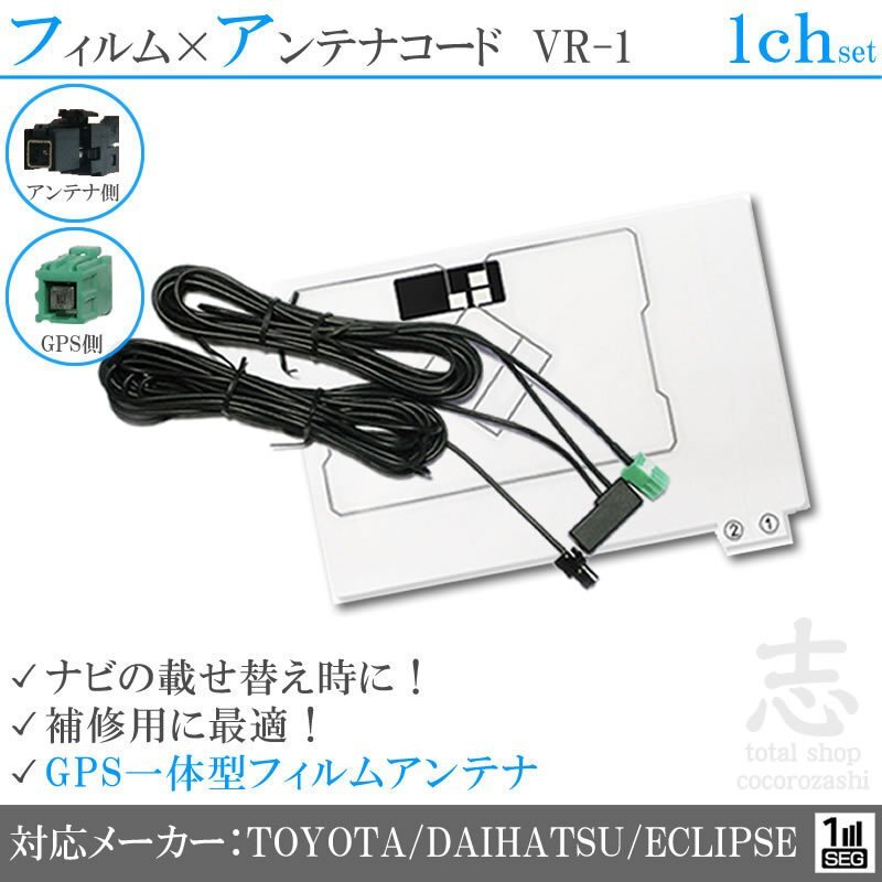 トヨタ純正 NSDD-W61 GPS一体型 ワンセグ フィルムアンテナ VR-1 フィルムエレメント アンテナコード 載せ替え 補修 1CH 1枚拍卖