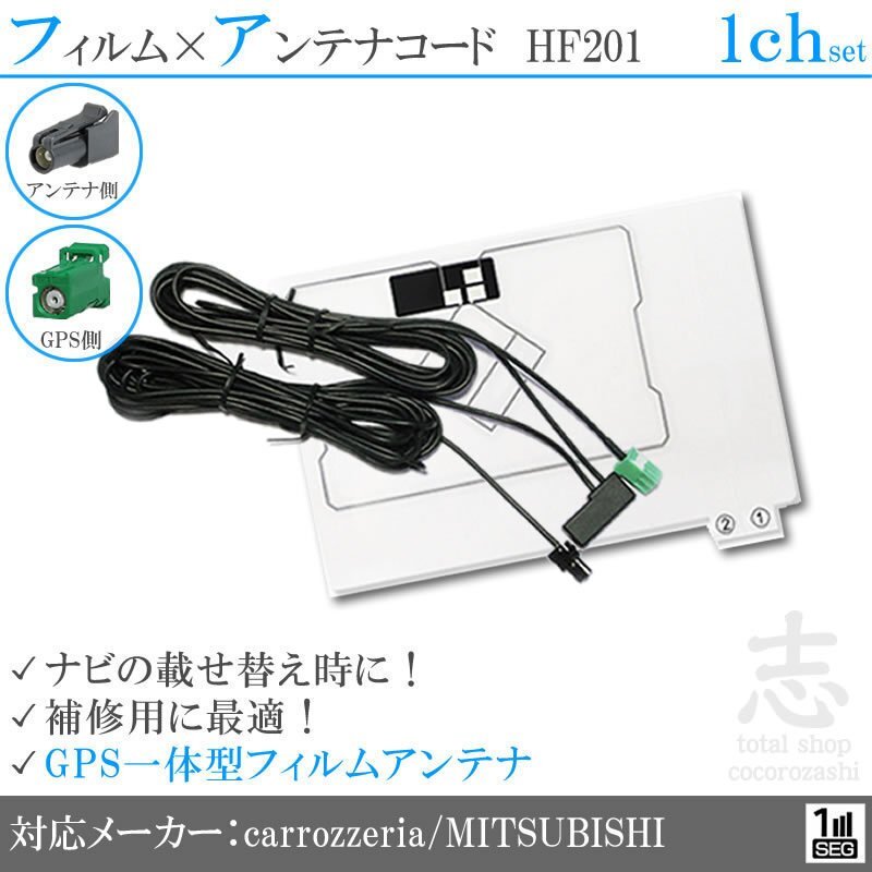 カロッツェリア 対応 GPS一体型 ワンセグ フィルムアンテナ HF201 フィルムエレメント アンテナコード 補修用 1CH 1枚拍卖