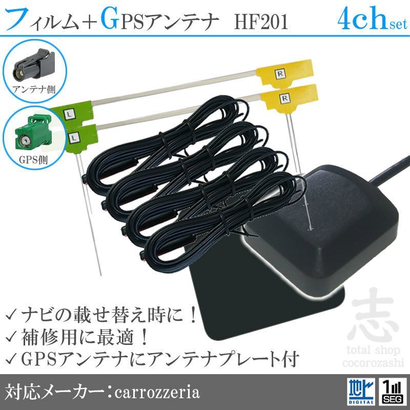 カロッツェリア carrozzeria AVIC-CE900 GPSアンテナ + HF201 フルセグ フィルムアンテナ 4CH エレメント アンテナコード 補修用 4枚拍卖
