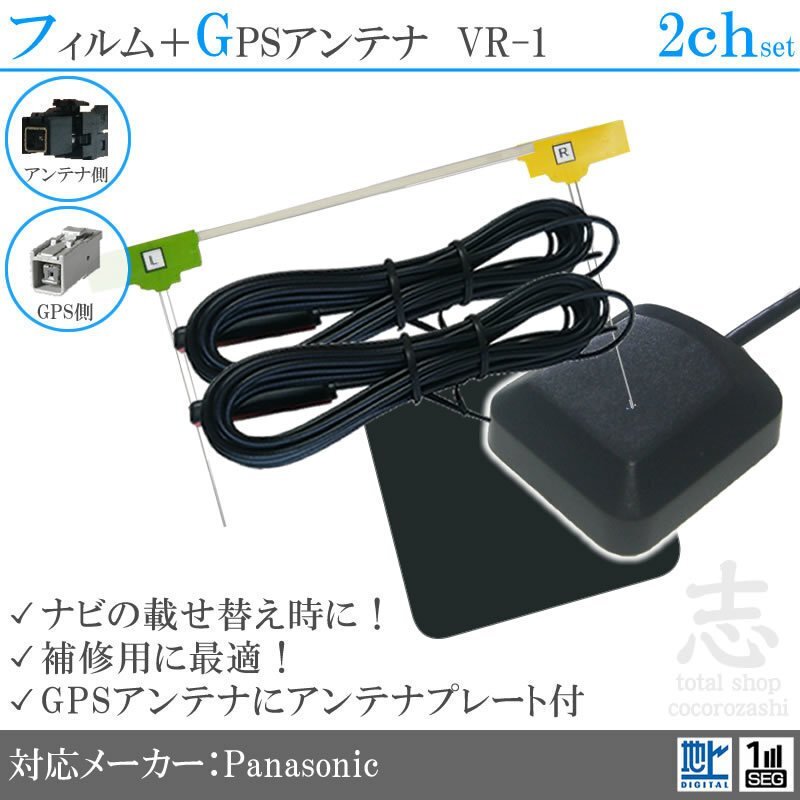 パナソニック Panasonic ナビ GPSアンテナ + VR1 地デジ フィルムアンテナ 2CH エレメント アンテナコード 補修用 2枚拍卖