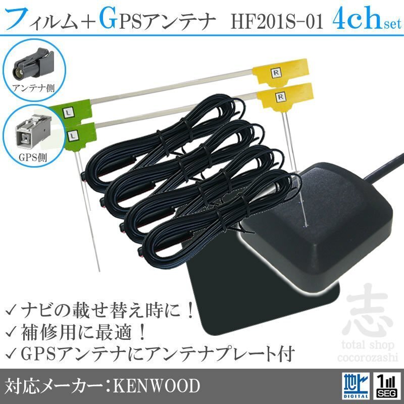 即納 DKX-A800 対応 GPS + HF201S-01 地デジ 4ch アンテナ SET ケンウッド/KENWOOD/アンテナ/カーナビ/補修 ES拍卖