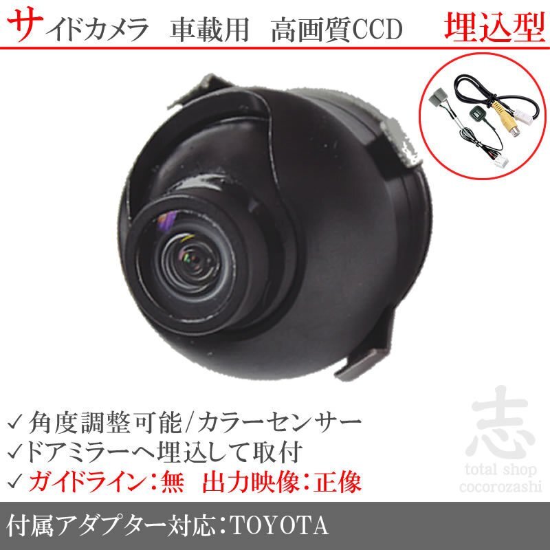 トヨタ純正 NHDT-W58G 高画質CCD サイドカメラ 入力変換アダプタ トヨタ純正純正スイッチケーブル 付 汎用カメラ サイドミラー下拍卖