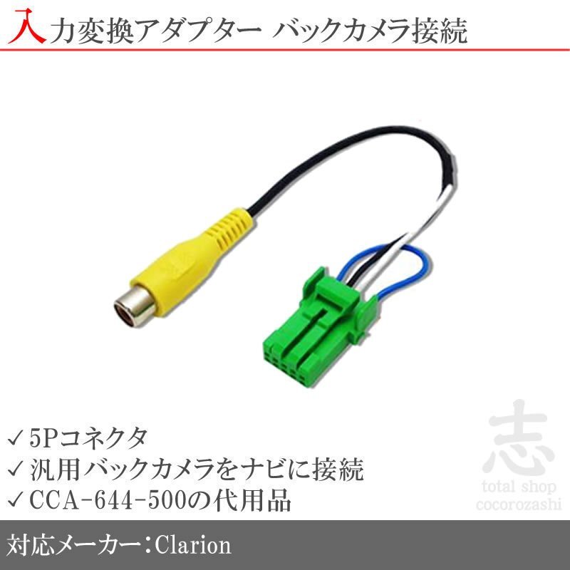 クラリオン Clarion NX208 バックカメラ 取付に最適 入力変換 アダプター RCA 配線 接続 カメラ変換 CCA-644-500互換品拍卖