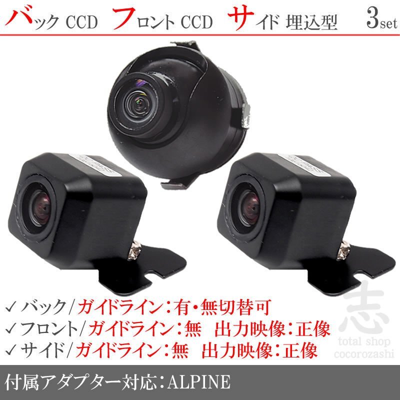 アルパイン ALPINE VIE-X007WV-S 高質CCD フロント サイド バックカメラ 3台set 入力変換アダプタ 付拍卖