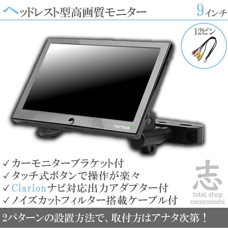 クラリオン Clarion ナビ対応 9インチ ヘッドレストモニター 車載モニター 液晶モニター 映像出力アダプター ノイズカット配線 18ヶ月保証拍卖