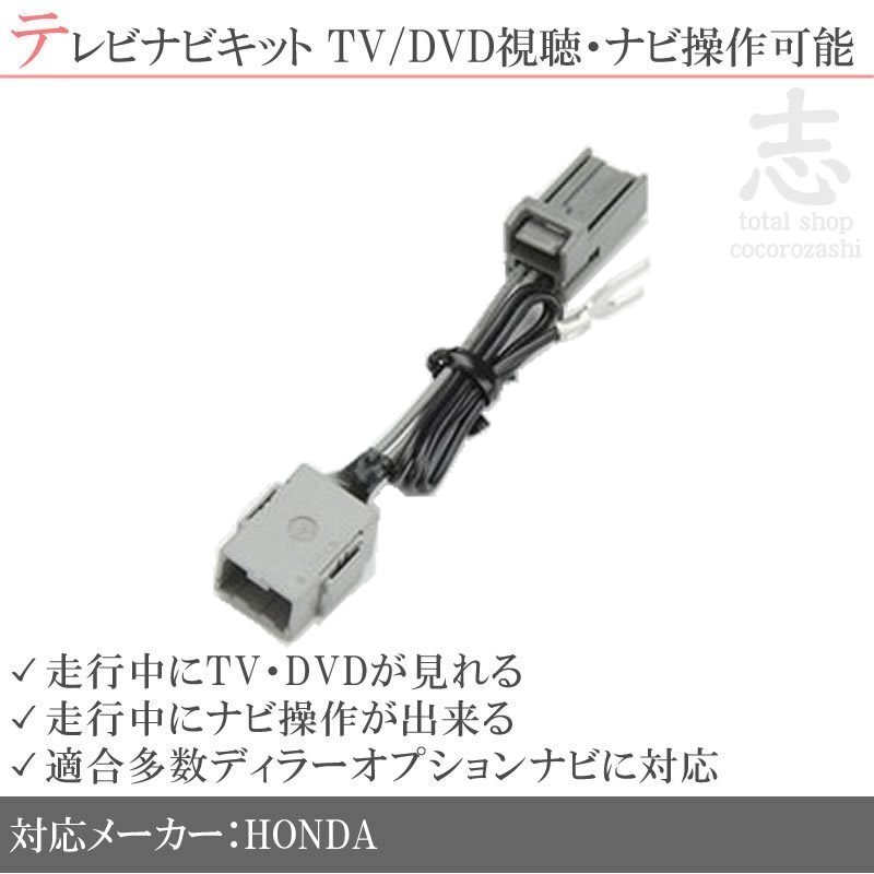 ホンダ 純正 VXH-089CV 走行中 テレビキット & ナビ操作 TVナビキット テレビキャンセラー Gathers ギャザズ拍卖