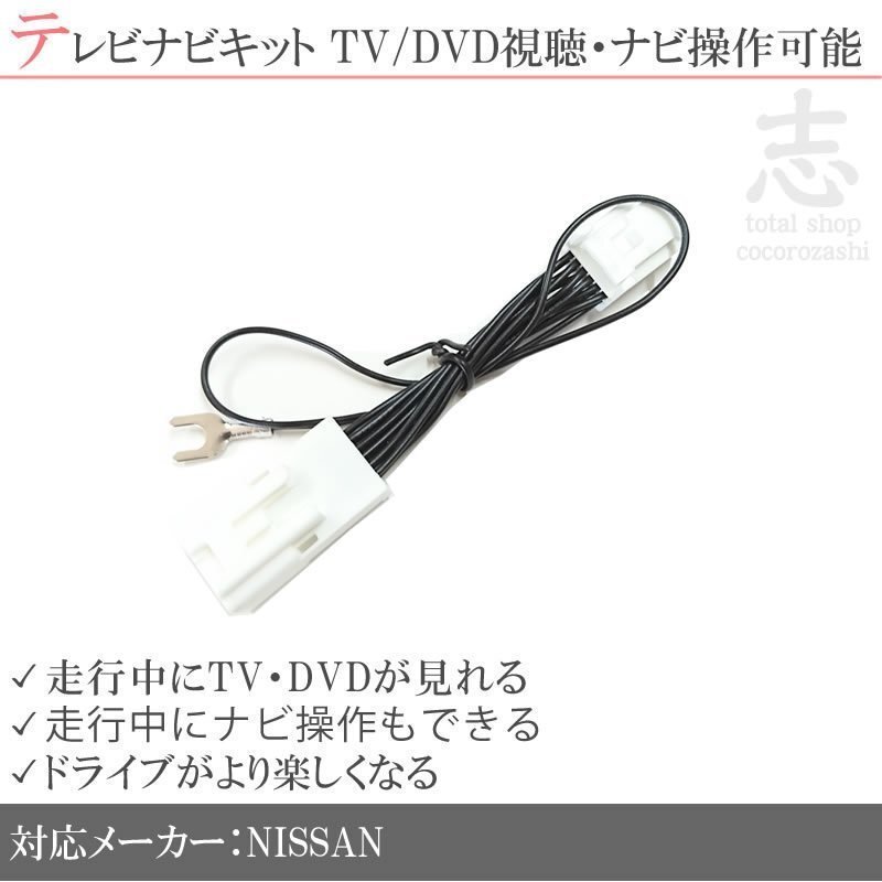 日産 MP314D-W 走行中 TV DVD 視聴 & ナビ操作 可 テレビナビキット テレビキャンセラー拍卖