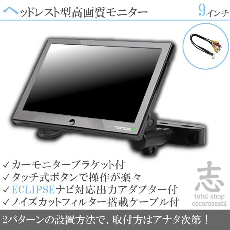 イクリプス ECLIPSE AVN-S7 9インチ ヘッドレストモニター 車載モニター 液晶モニター 映像出力アダプターset ノイズカット配線 18ヶ月保証拍卖