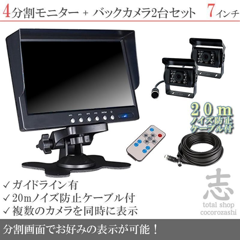 タイタン 7インチ 4分割 オンダッシュ液晶モニター + 暗視バックカメラ 2台セット 24V車対応 ノイズ対策ケーブルモデル 18ヶ月保証拍卖