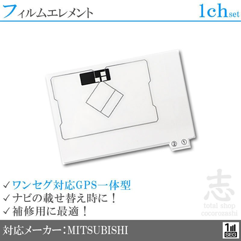 ミツビシ/三菱 NR-MZ03 対応 GPS一体型 ワンセグ フィルムアンテナ フィルムエレメント 載せ替え 補修用 1枚set 送無拍卖