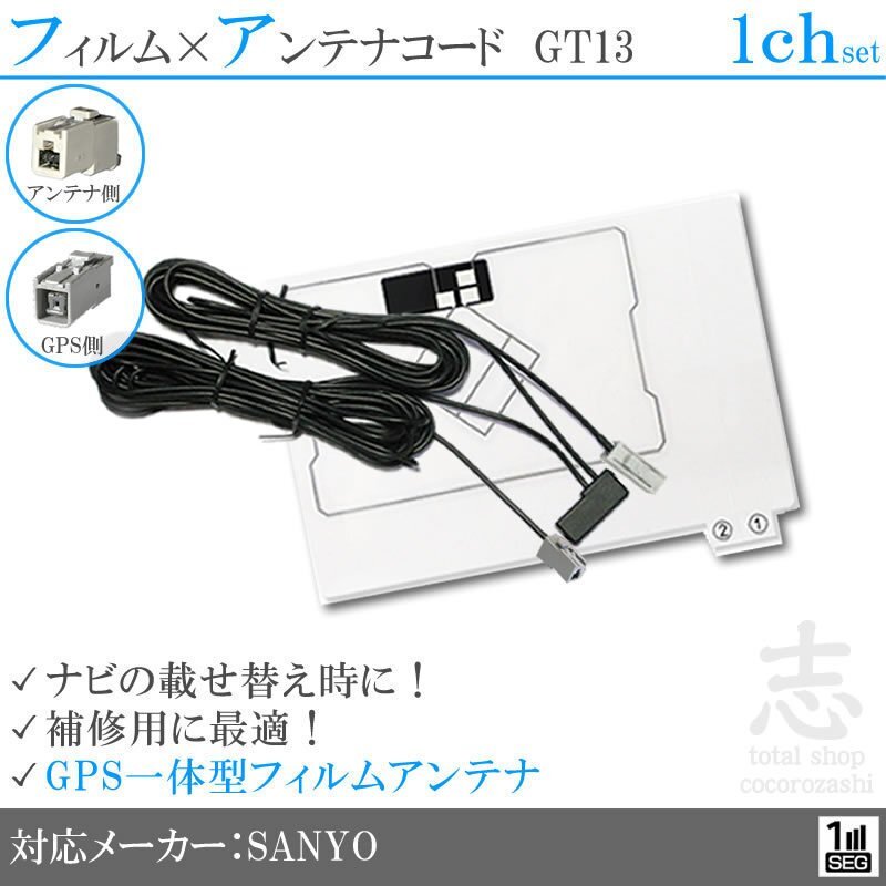 サンヨー SANYO NV-HD832DT GPS一体型 ワンセグ フィルムアンテナ GT13 フィルムエレメント アンテナコード 補修用 1CH 1枚拍卖