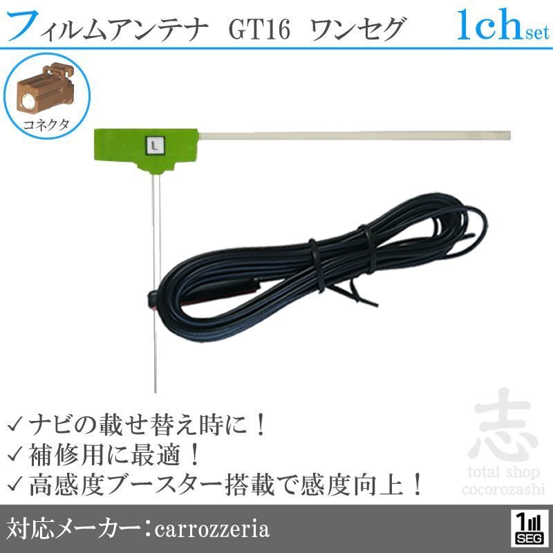 カロッツェリア carrozzeria AVIC-HRZ880 GT16 フィルムアンテナ L型 アンテナコード ワンセグ 載せ替え 補修 1CH 1枚拍卖