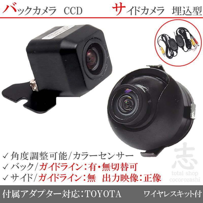 トヨタ純正 NHZD-W62G CCD サイドカメラ バックカメラ 2台set 入力変換アダプタ トヨタ純正スイッチケーブル 付 ワイヤレス付拍卖