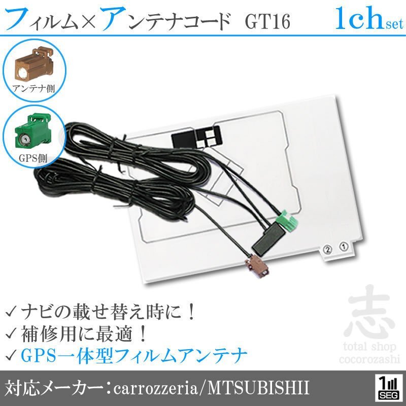 ミツビシ/三菱 対応 GPS一体型 ワンセグ フィルムアンテナ GT16 エレメント アンテナコード 補修用 1CH 1枚拍卖
