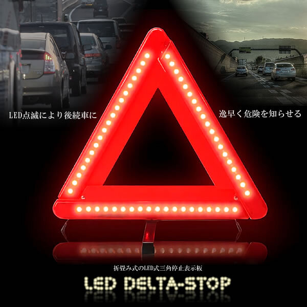 車用 LED カー用品 警告板 反射板 三角表示板 三角停止灯 車用品 緊急時 非常時 事故防止 安全 tecc-keid2拍卖