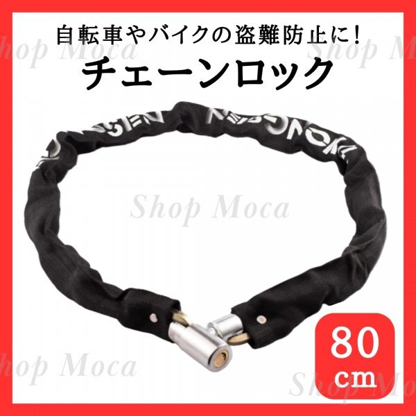 166 チェーンロック 自転車 バイク 原付 ロードバイク クロスバイク マウンテンバイク 鍵 カギ 盗難防止 切断防止 ブラック 黒拍卖