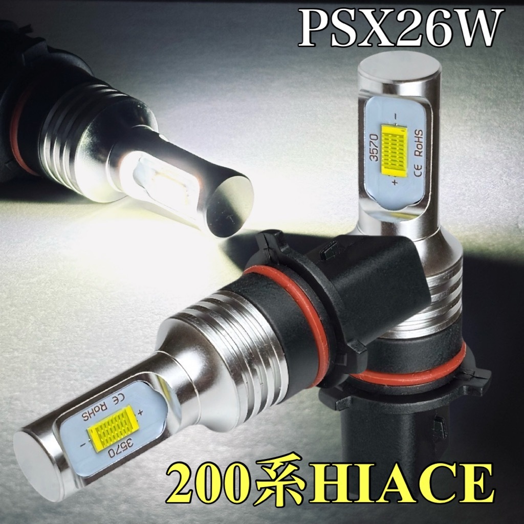 PSX26W フォグランプ 交換球 LED 200系 ハイエース 3型後期 4型 5型 6型 2個セット 明るい 3570 CSP クリア ホワイト 6000k ポン付け拍卖