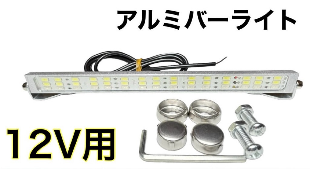 12V 防水 アルミ製 バーライト LED ナンバー灯 ライセンスランプ デイライト トランクルーム ルームランプ トレーラ拍卖