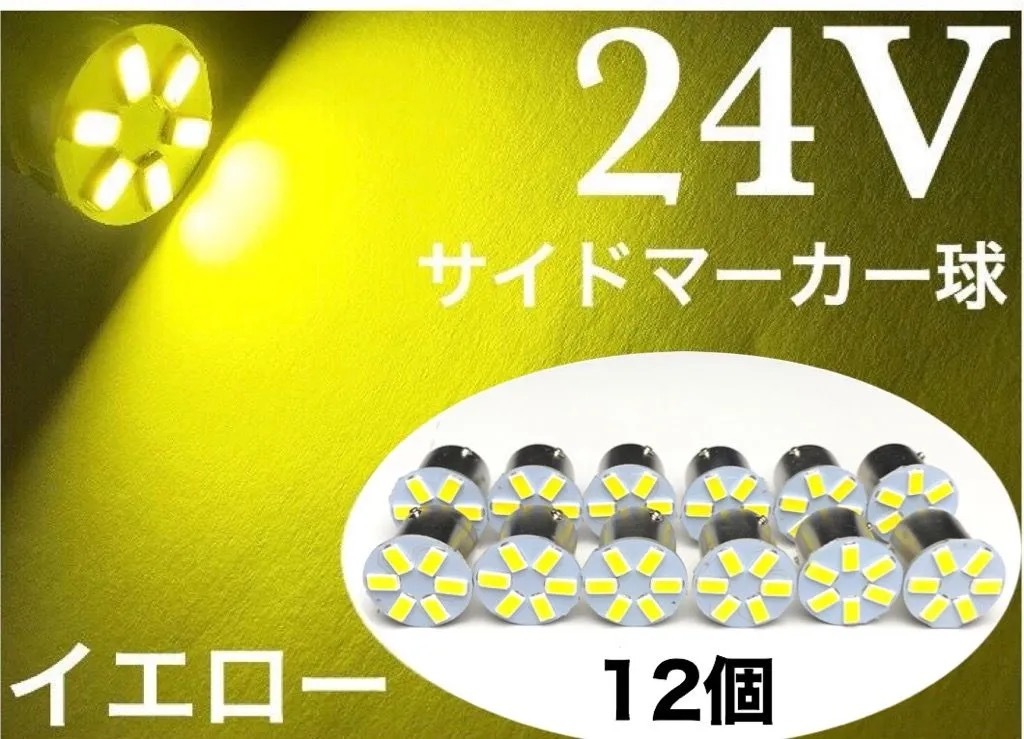 24V LED S25 G18 シングル球 6発 黄色 イエロー 12個セット 180°平行ピン BA15S トラック マーカー アンドン レモンイエロー拍卖