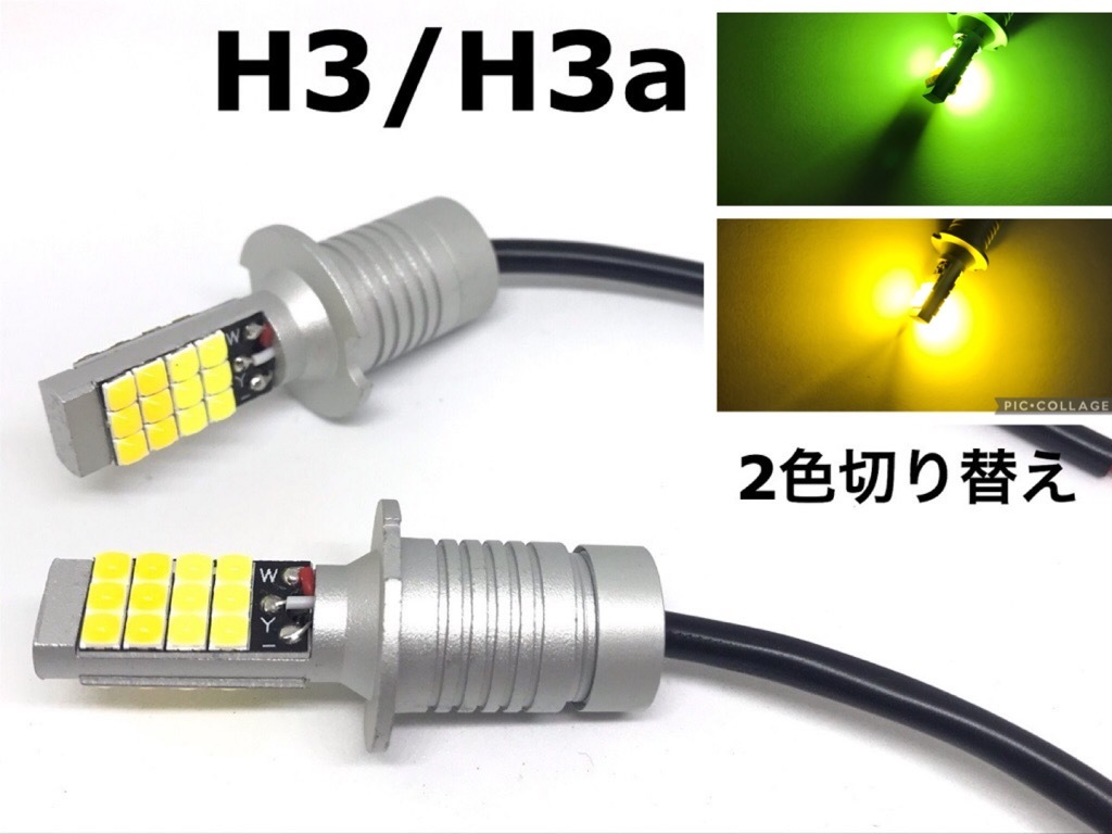 2色 切り替え H3 H3a フォグランプ 球 LED ライムグリーン /イエロー 3000k H3C H3D にも カラーチェンジ led拍卖