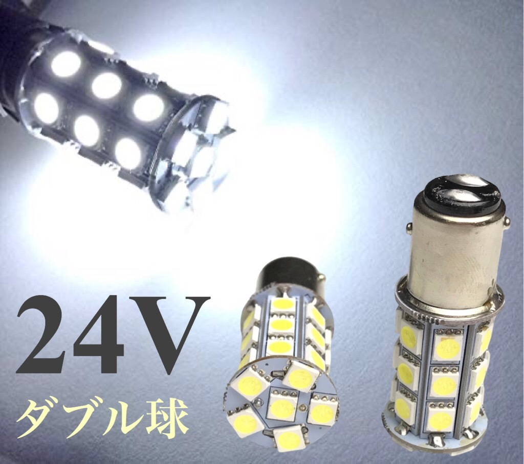 24V LED ダブル球 レンジャー コンドル フォード ホワイト 白 bay15d 180° トラック ダンプ コーナー拍卖