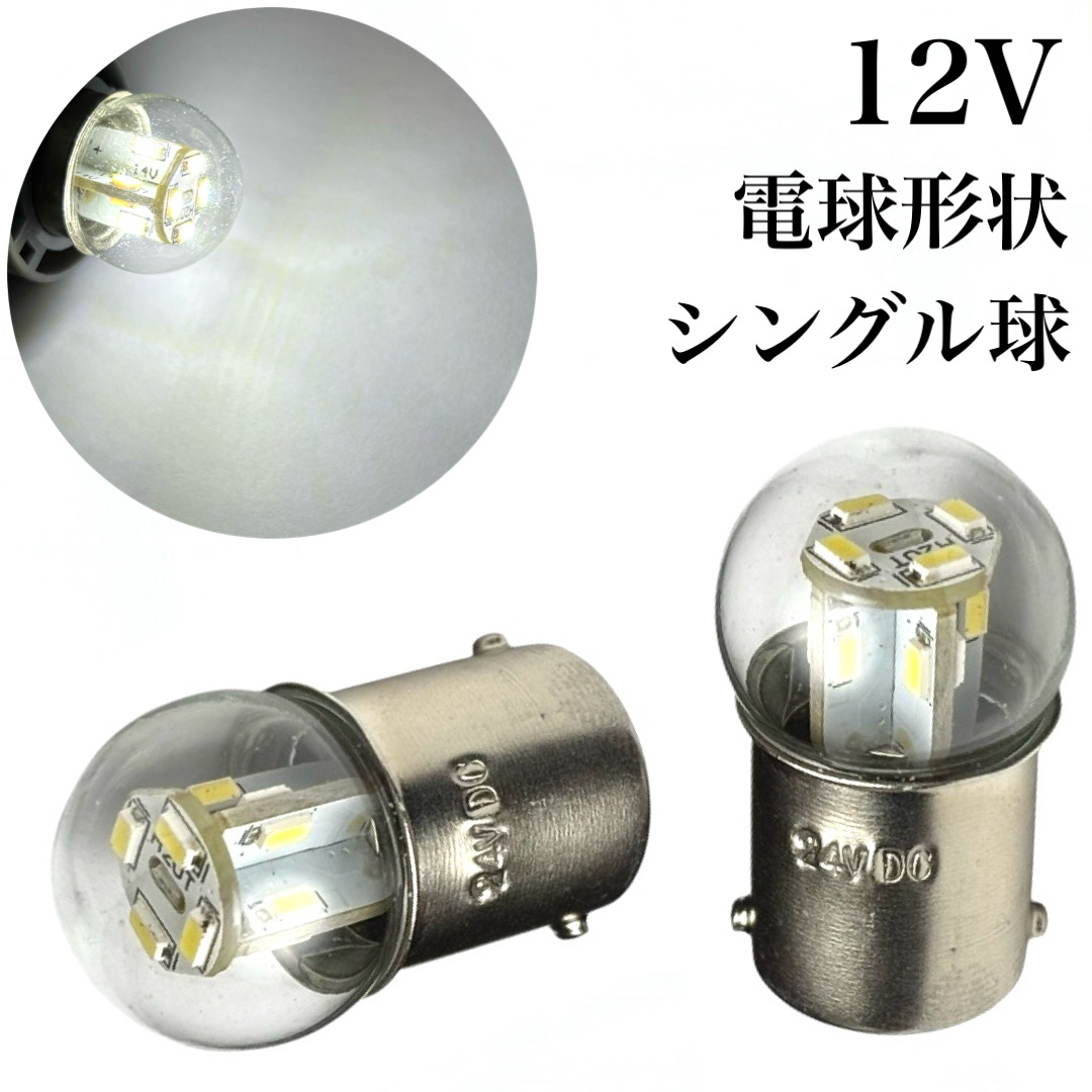 電球形状 12V LED G18 シングル球 2個セット BA15s ホワイト 6000k ピン角180 ナンバー灯 サイズ アンドン拍卖