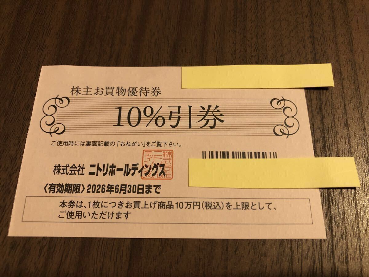 【未使用・送料無料】ニトリ株主優待券1枚 有効期限2026年6月30日迄 10%引き拍卖